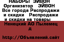 НАБОРЫ  ЭЙВОН › Организатор ­ ЭЙВОН - Все города Распродажи и скидки » Распродажи и скидки на товары   . Ненецкий АО,Пылемец д.